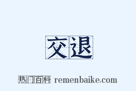 交退是什么意思的图片